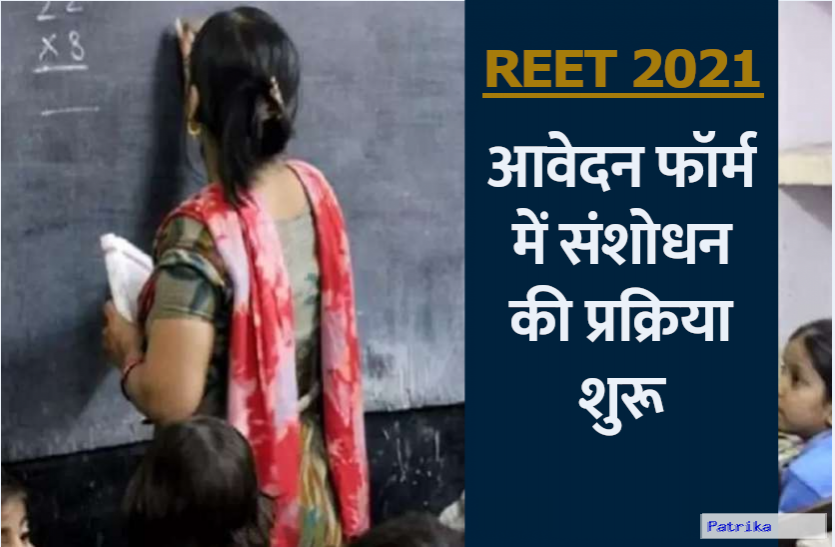 reet.png REET 2021: रीट आवेदन फॉर्म में संशोधनकी प्रक्रिया शुरू, जानिए पूरा प्रोसेस