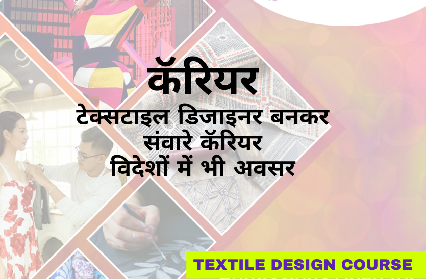 textile_design_course.png करियर: टेक्सटाइल डिजाइनर बनकर संवारें कॅरियर, विदेशों में भी अवसर