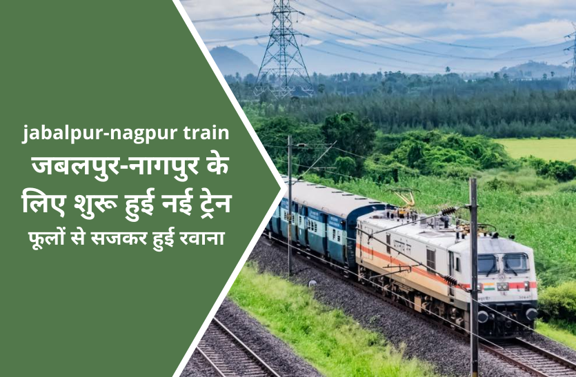 jabalpur nagpur train jabalpur nagpur train: जबलपुर-नागपुर के लिए शुरू हुई नई ट्रेन, फूलों से सजकर हुई रवाना