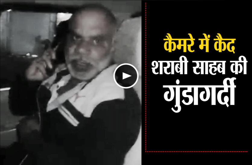 01_sharabi.png शराब के नशे में धुत अतिक्रमण अधिकारी की गुंडागर्दी का वीडियो वायरल, देखें वीडियो
