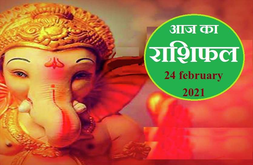 aaj ka rashifal in hindi daily horoscope astrology 24 february2021 Horoscope Today 24 february 2021 : आज तुला, धनु, मकर, कुंभ व मीन की चमकेगी किस्मत ? जानिये कैसा रहेगा आपके लिए बुधवार
