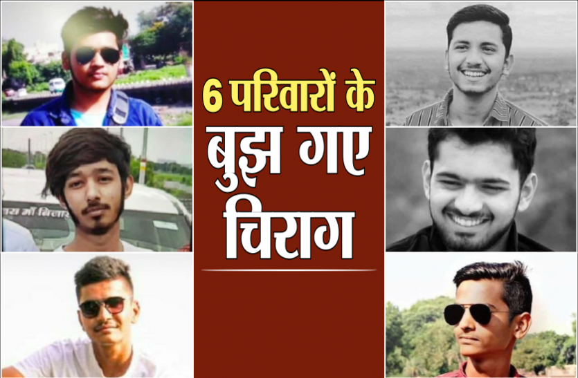 घर लौट रहे थे 6 छात्र: देर रात परिजनों को मिली मौत की खबर, चार इकलौती संतान थे घर लौट रहे थे 6 छात्र: देर रात परिजनों को मिली मौत की खबर, चार इकलौती संतान थे