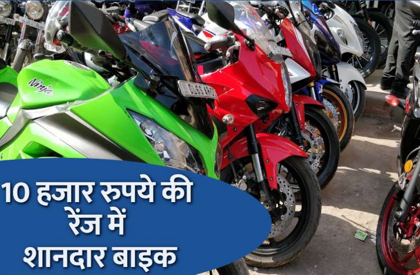 bike.jpg यहां 10 हजार रुपये की रेंज में मिल जाती है शानदार बाइक, जानिए किस मॉडल की क्या है कीमत
