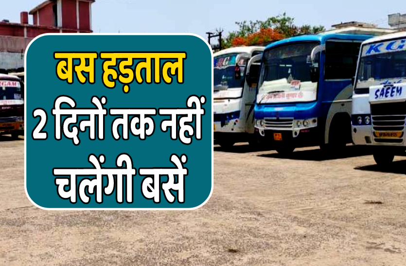 bus_hadtal.png प्रदेश में इन दो दिनों को नहीं चलेंगी बसें, बस संचालकों की बैठक में फैसला