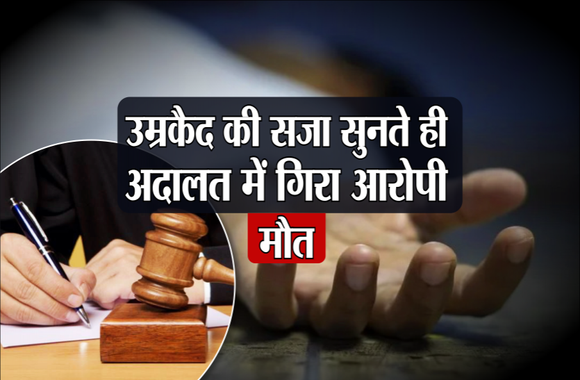 death.png उम्रकैद की सजा सुनते ही बेसुध होकर गिरा आरोपी, अस्पताल में इलाज के दौरान मौत