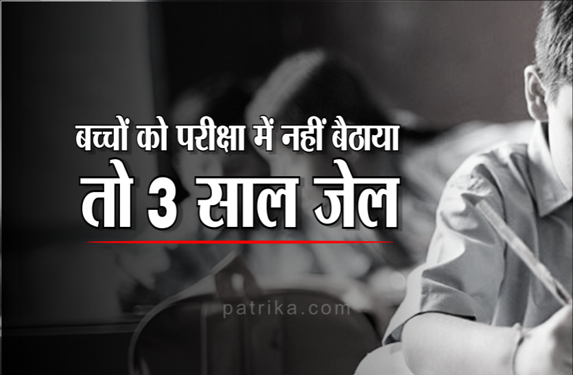 exam.png बड़ा फैसलाः बच्चों को परीक्षा में नहीं बैठाया तो होगी 3 साल की जेल, जुर्माना भी लगेगा