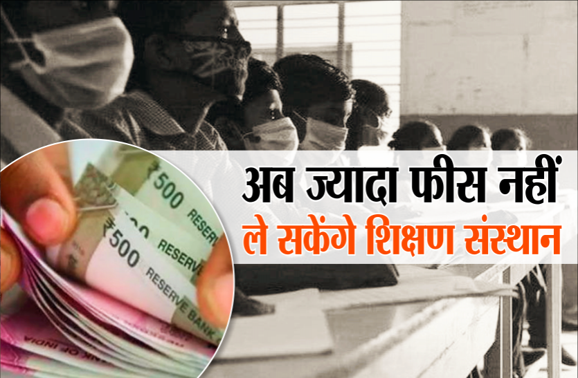 fees.png अब ज्यादा फीस नहीं ले सकेंगे शिक्षण संस्थान, एडवांस फीस लेना भी होगा गलत