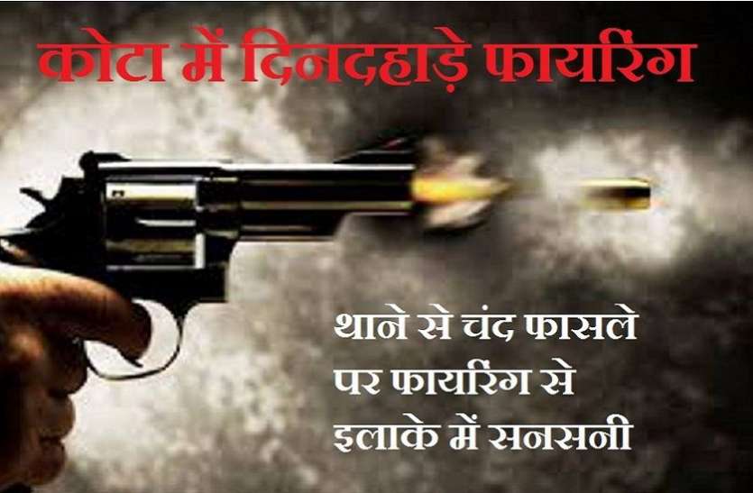 कोटा में दिनदहाड़े फायरिंग कोटा में दिनदहाड़े फायरिंग