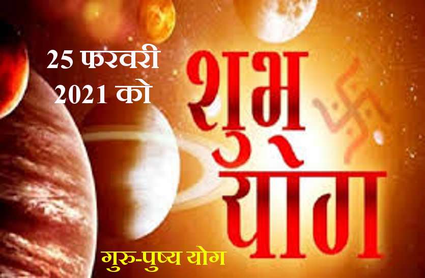 Guru Pushya Yog on 25 Febraury 2021 त्रयोदशी तिथि पर गुरु-पुष्य संयोग: 25 फरवरी 2021 को 6 घंटे 22 मिनट तक रहेगा विशेष समय