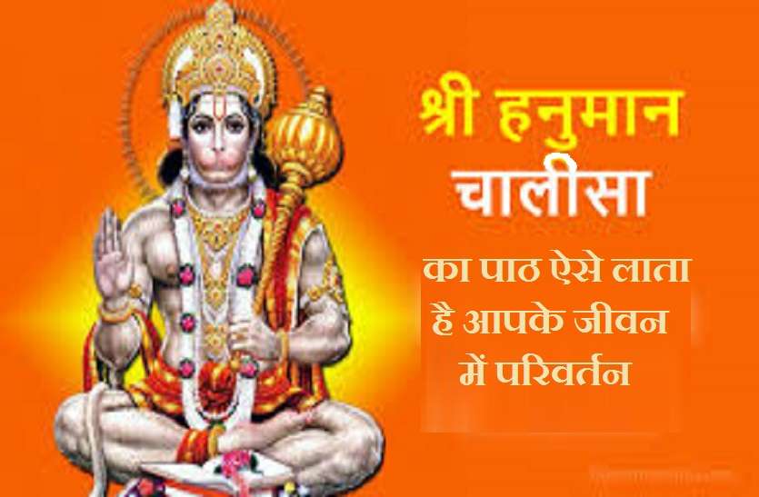 Hanuman Chalisa Ka Path which can change your life मंगलवार यानि श्री हनुमान जी का दिन: जानें 'कैसे सुधारें' श्री हनुमान चालीसा के पाठ से अपना जीवन