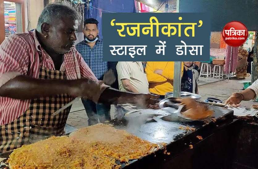 Rajinikanth Style Dosa रजनीकांत स्टाइल में बनाता है डोसा, बिजली की तरह चलते है हाथ, देखें मजेदार वीडियो