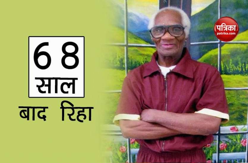 Joe Ligon जेल से 68 साल बाद रिहा हुआ, बाहर आकर कहा- भविष्य की दुनिया में हूं