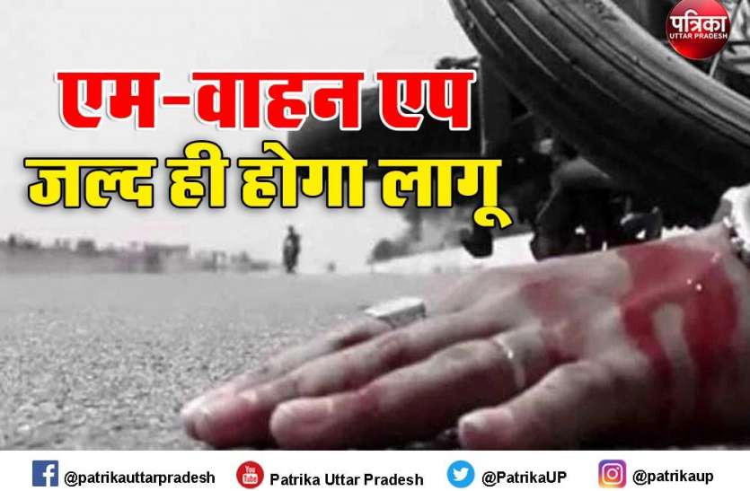 एम-वाहन एप को जल्द ही समस्त जनपदों में लागू किया जायेगा-परिवहन आयुक्त वर्ष 2019 की अपेक्षा 2020 में सड़क दुर्घटना में होने वाली मृत्युदर में आई कमी - धीरज साहू