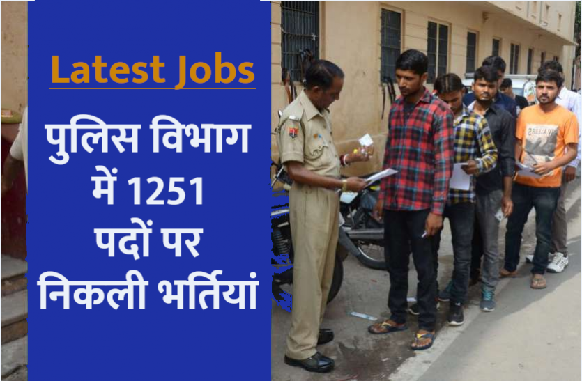 police.png Sarkari Naukri: पुलिस विभाग में निकली 1251 पदों पर भर्तियां, फटाफट करें अप्लाई