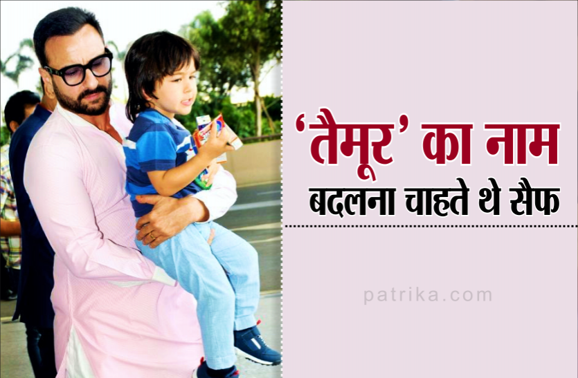 saif.png सैफ बदलना चाहते थे 'तैमूर' का नाम, 50 की उम्र में बने हैं चौथे बच्चे के पापा