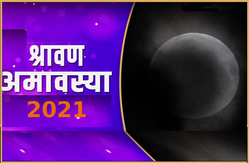 sawan amavasya 2021 Pooja Date Time 2021 श्रावण अमावस्या : कब है? जानें तारीख और शुभ समय
