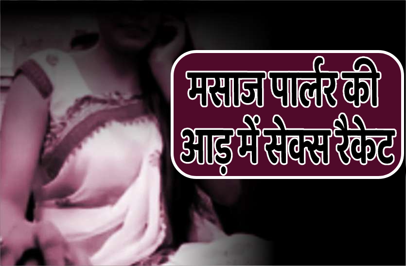 sex_racket.png थाने से चंद कदम दूर मसाज पार्लर की आड़ में चल रहा था सेक्स रैकेट, 13 लड़कियां पकड़ाईं