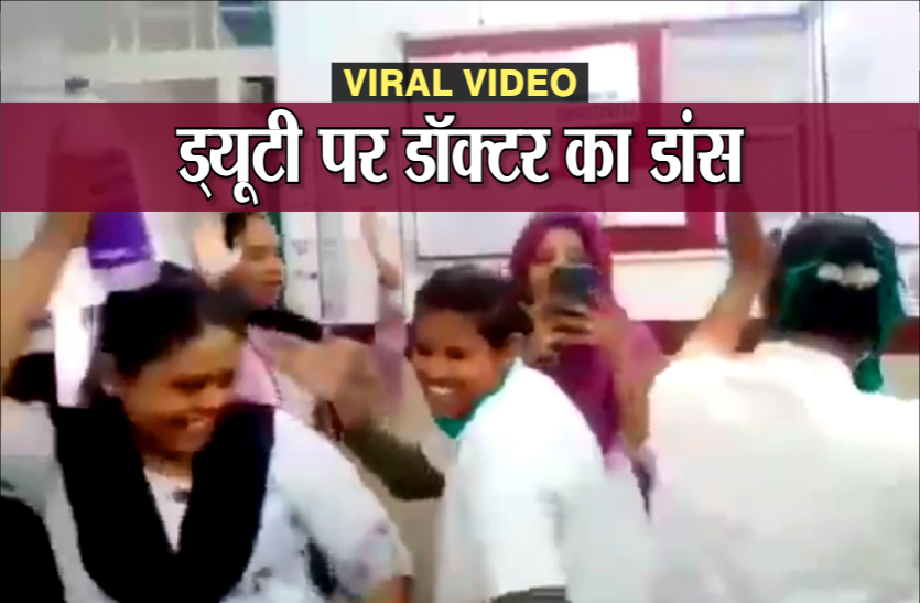 dance.png ड्यूटी पर लेडी डॉक्टर और नर्सों का डांस करते वीडियो वायरल