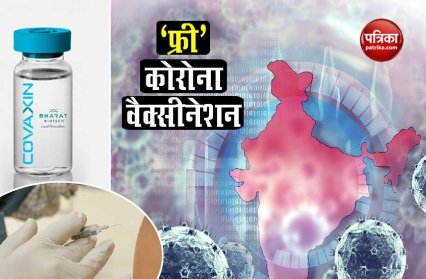 Get ready for free corona vaccine, vaccination will start from March 1 मुफ्त कोरोना वैक्सीन के लिए हो जाइए तैयार, 1 मार्च से शुरू होगा टीकाकरण