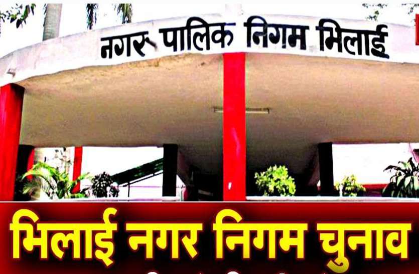 भिलाई नगर निगम: 2 मार्च को होगा वार्डों का आरक्षण, जानिए कौन सा वार्ड किस वर्ग के लिए हो सकता है आरक्षित भिलाई नगर निगम: 2 मार्च को होगा वार्डों का आरक्षण, जानिए कौन सा वार्ड किस वर्ग के लिए हो सकता है आरक्षित