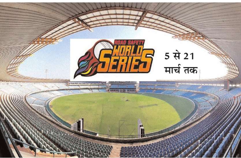 cg news रोड सेफ्टी वल्र्ड क्रिकेट सीरीज 5 मार्च से: उद्घाटन मैच में इंडिया लीजेंड्स व बांग्लादेश में भिड़ंत, टिकटों की बिक्री शुरू
