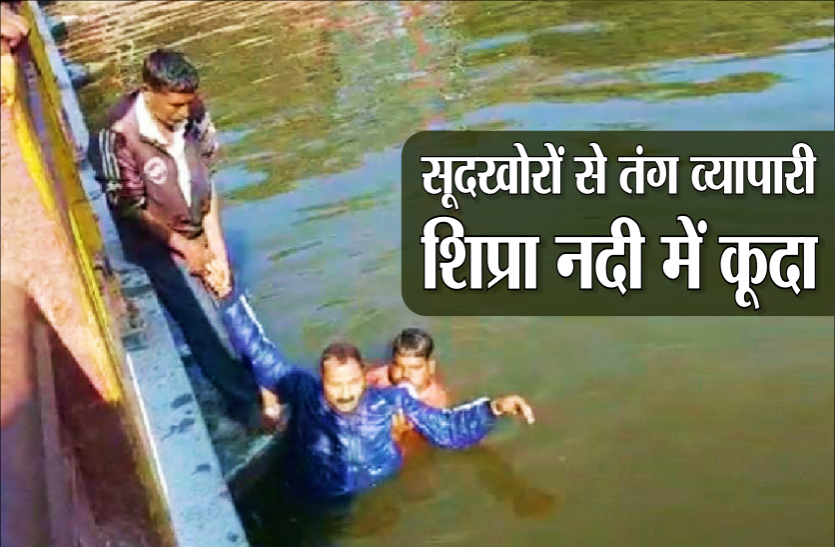 shipra_river.png शिप्रा नदी में खुदकुशी करने कूदा व्यापारी, बचाने पर किया बड़ा खुलासा