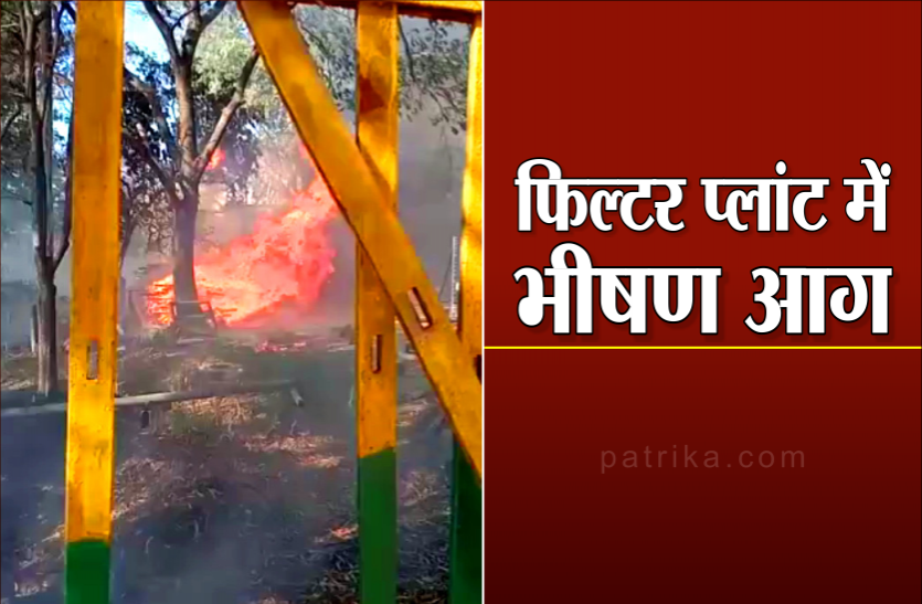 News रेलवे के फिल्टर प्लांट में भीषण आग : एक हफ्ते में दूसरी बार हुई आगजनी, जिम्मेदारों को कारण पता नहीं