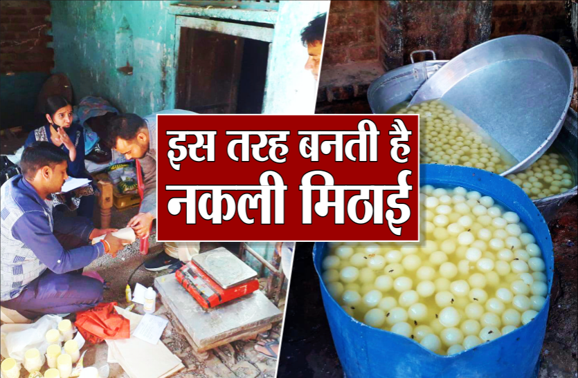 news खाद्य विभाग की कार्रवाई : नकली छेना बनाने वाली फैक्ट्री पर छापामारी, जानिये कैसे बनती है नकली मिठाई
