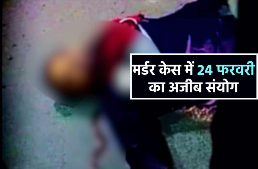 news 10 साल पहले 24 फरवरी को ही की थी हत्या, 24 फरवरी को ही हुआ गिरफ्तार और बरी, अब 24 फरवरी को हुआ कत्ल