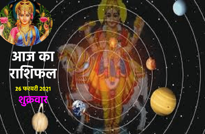 aaj ka rashifal in hindi daily horoscope astrology 26 february2021 Horoscope Today 26 february 2021 : आज किसी को मिलेगा पुराना धन तो किसी को मिलेगी प्रेम-प्रसंग में सफलता, जानें कैसा रहेगा आपके लिए शुक्रवार?