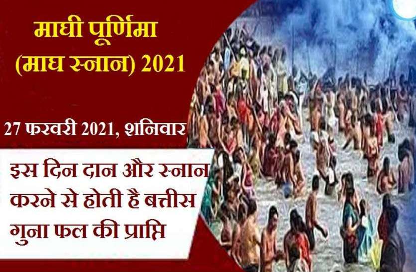 magh_purnima.jpg माघ पूर्णिमा : जानें- स्नान का शुभ मुहूर्त, पूजा विधि और दान का महत्व