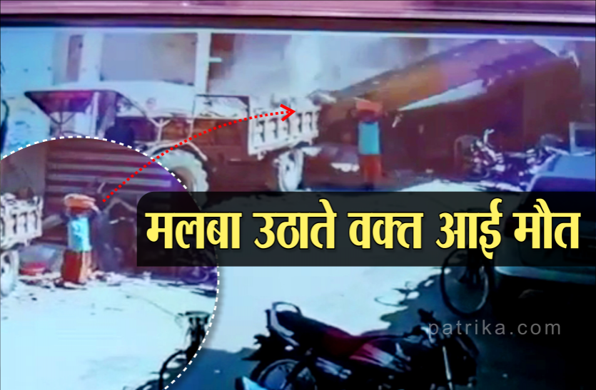 malwa.png मकान की छत गिरने की घटना का CCTV, 1 महिला व 1 पुरुष की मौत