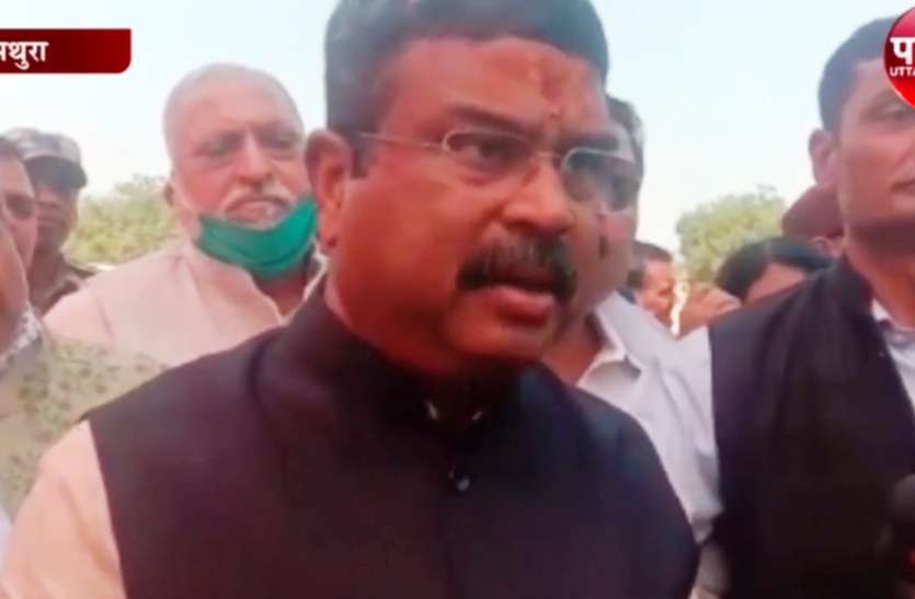 Central Minister मथुरा में बोले केन्द्रीय मंत्री, बिगड़े बजट को सुधारने के लिए बढ़ाए गए तेल के दाम