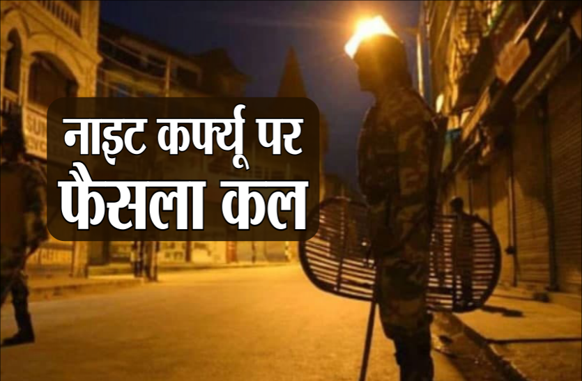 night_curfew.png इन जिलों में नाइट कर्फ्यू लगेगा या नहीं फैसला कल, गृहमंत्री ने कहा- रिपोर्ट के आधार पर लेंगे निर्णय