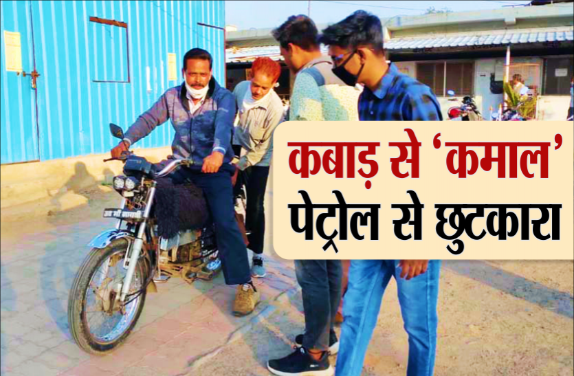 petrol.png पेट्रोल के बढ़ते दामों से परेशान युवक ने निकाला ऐसा तरीका कि अब 7 रुपए में करता है 35 किमी. सफर