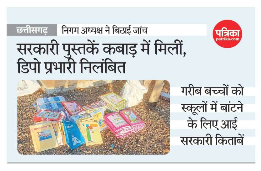 सरकारी स्कूल के बच्चों की पुस्तक निजी पेपर मिल में बेचा, पाठ्य पुस्तक निगम की डिपो प्रभारी सस्पेंड सरकारी स्कूल के बच्चों की पुस्तक निजी पेपर मिल में बेचा, पाठ्य पुस्तक निगम की डिपो प्रभारी सस्पेंड