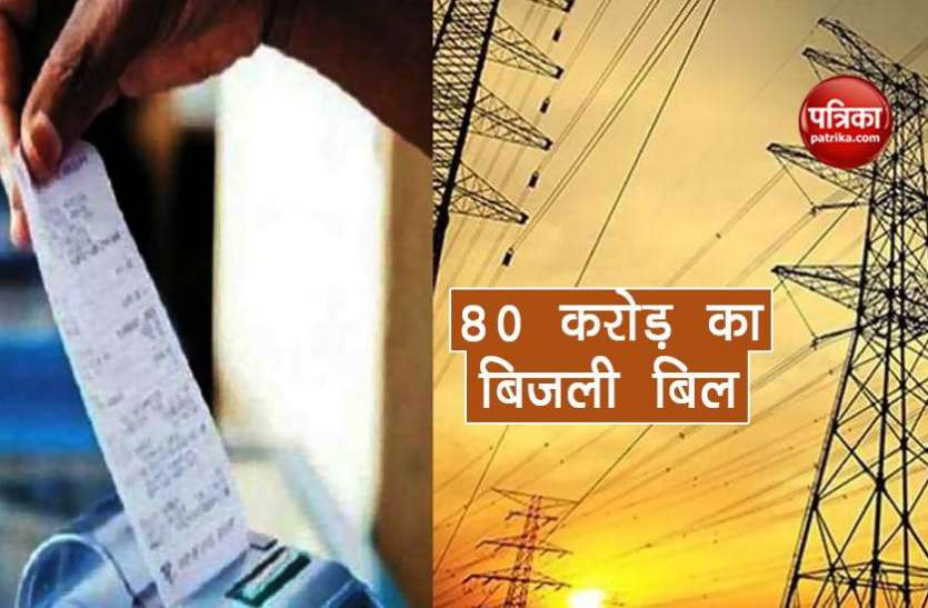 electricity bill 80 करोड़ का बिजली बिल देख हो गई बुजुर्ग की तबीयत खराब, अस्पताल में कराना पड़ा भर्ती