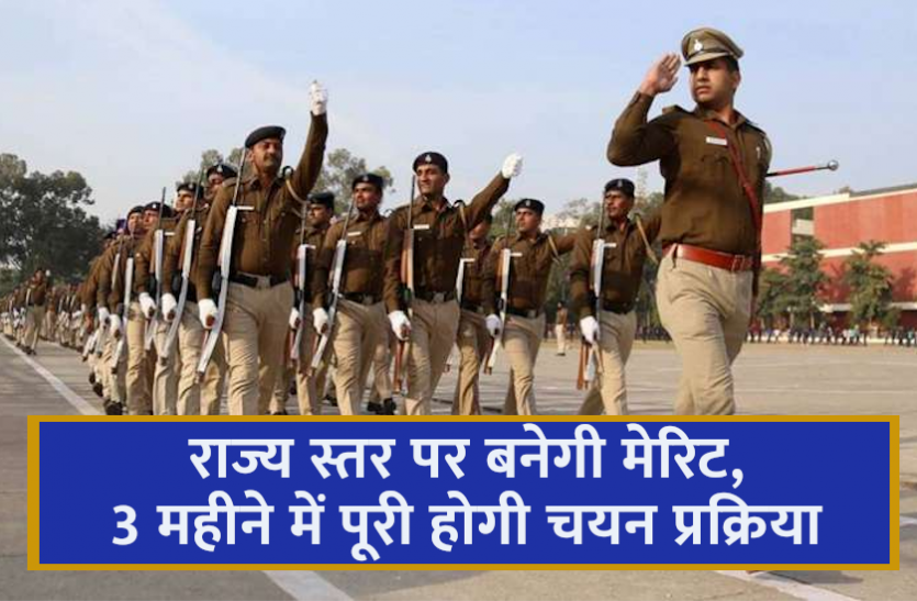 rajasthan_police_1.png राजस्थान पुलिस भर्ती 2019: राज्य स्तर पर बनेगी मेरिट, उम्मीदवार खुद कर सकेंगे जिले का चयन