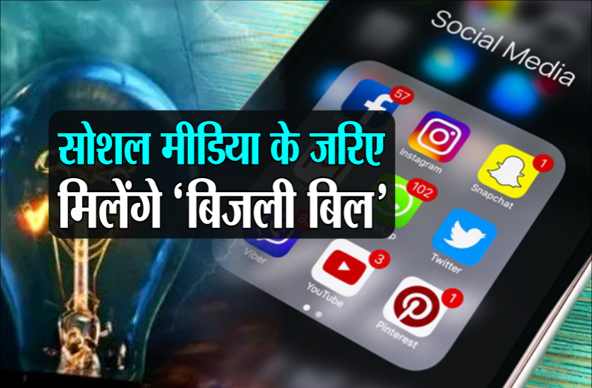 social_media.png बिजली कंपनी की नई व्यवस्था, अब सोशल मीडिया के जरिए मिलेंगे 'बिजली बिल'