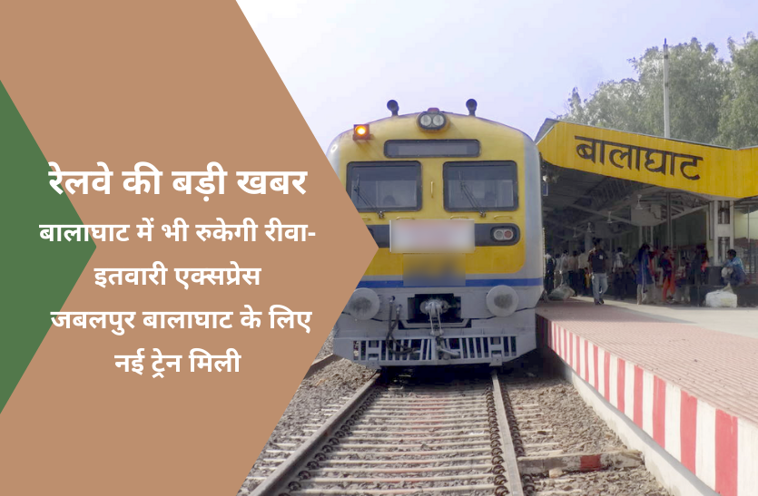 Jabalpur to Balaghat रेलवे की बड़ी खबर: अब बालाघाट में भी रुकेगी रीवा-इतवारी एक्सप्रेस, जबलपुर बालाघाट के लिए नई ट्रेन मिली