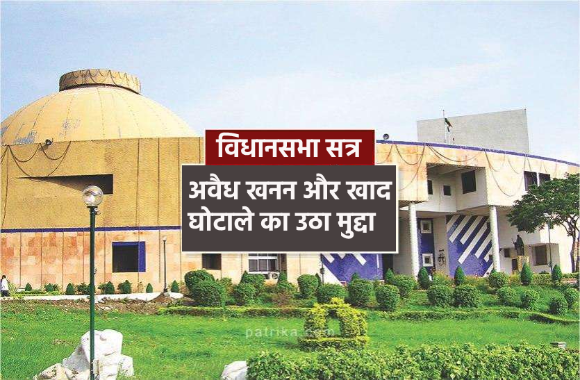 vidhansabha.png विधानसभा में गूंजा अवैध खनन और खाद का मुद्दा, मंत्री को देना पड़ा जवाब