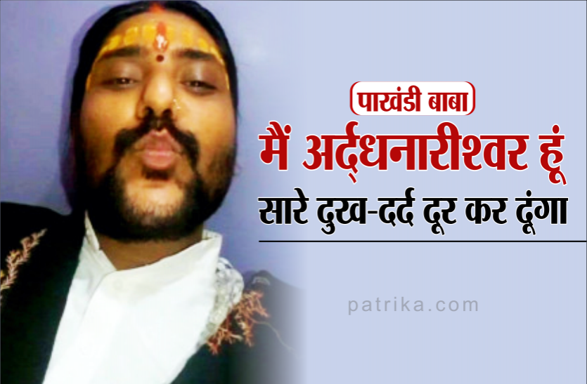 01_baba.png पाखंडी बाबा का पर्दाफाश, खुद को भगवान बताकर 3 साल तक करता रहा गंदा काम