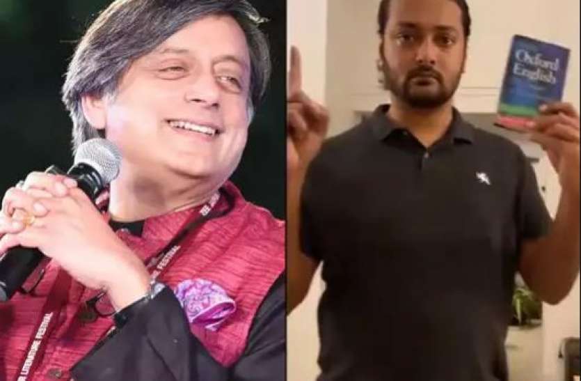 Shashi tharoor कांग्रेस सांसद शशि थरूर की तरह अंग्रेजी सीख रहा ये पाकिस्तानी शख्स, बना डाला वीडियो