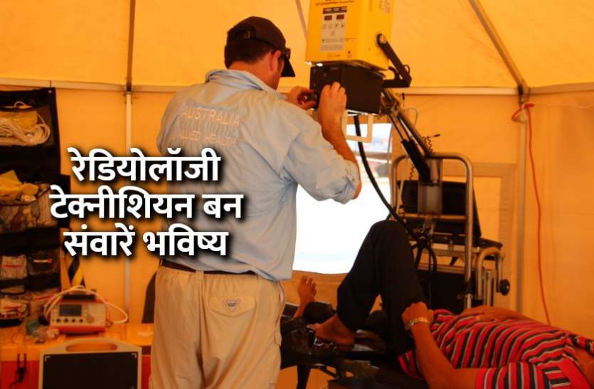career_in_radiography_technician.jpg रेडियोलॉजी टेक्नीशियन बन संवारें भविष्य, जानिए पूरी डिटेल्स
