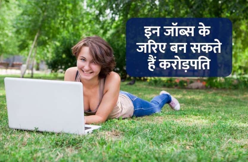 career_option_tips_in_hindi.jpg इन जॉब्स को पा कर बन जाएंगे करोड़पति, जानिए क्यों हैं खास