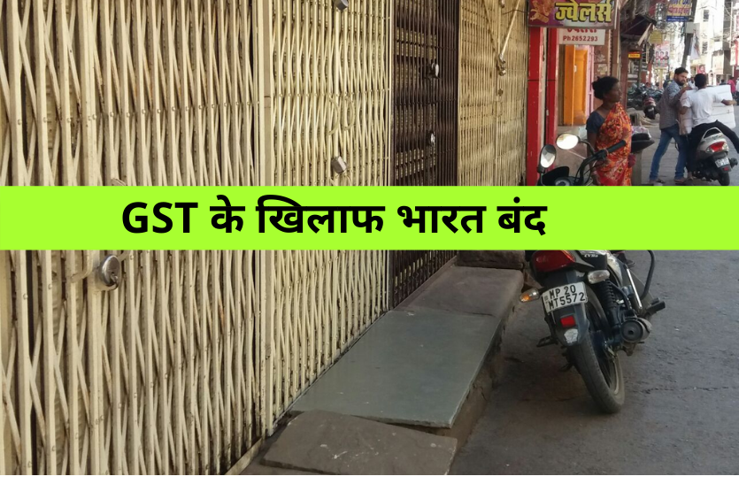 Bharat Bandh on 26 February 2021 GST के खिलाफ भारत बंद: शहर में अधिकतर दुकानें खुली रहीं- देखें वीडियो