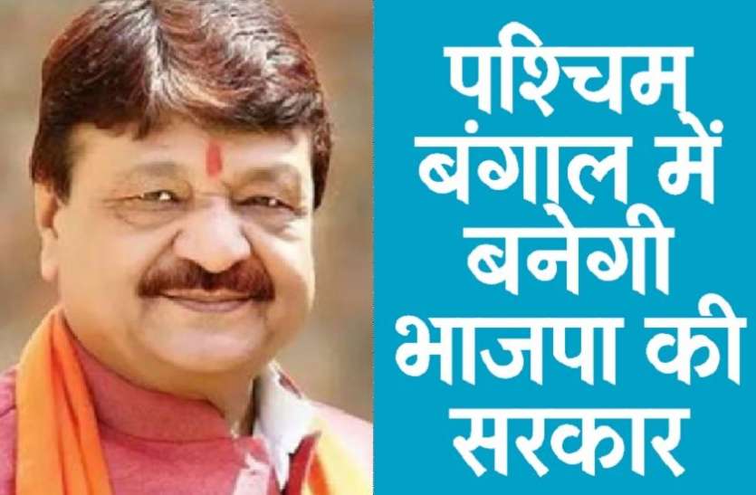 पश्चिम बंगाल में बनेगी भाजपा की सरकार : कैलाश विजयवर्गीय पश्चिम बंगाल में बनेगी भाजपा की सरकार : कैलाश विजयवर्गीय