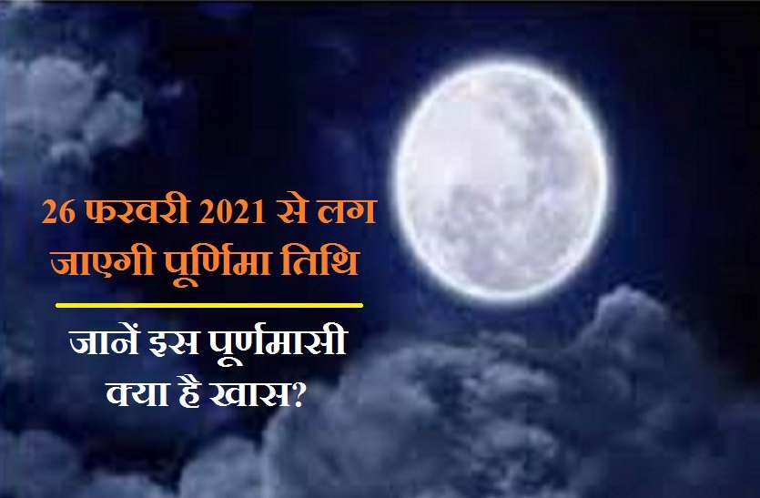 Purnima : What to do on this friday and saturday पूर्णिमा : जानें इस शुक्रवार और शनिवार को क्या करें व क्या न करें...