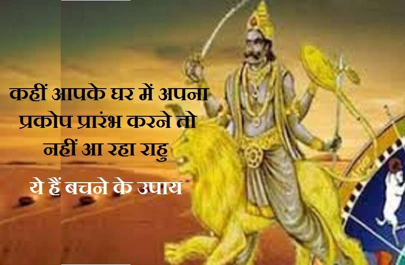 how to safe your home from rahu effects Rahu Attack : यदि घर को राहु की सक्रियता से बचाना चाहते हैं तो इन जगहों पर दें खास ध्यान