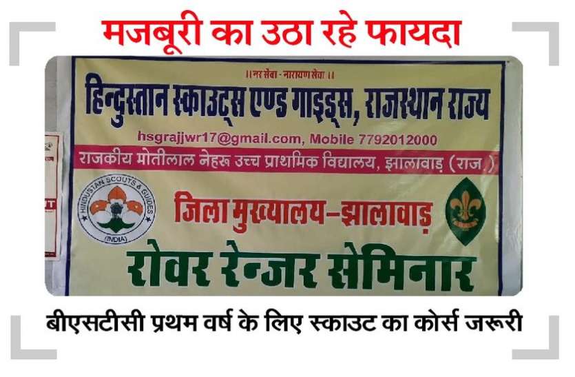 झालावाड़ के इस कॉलेज में हिन्दुस्तान स्काउट के नाम पर हो रही 'वसूली' झालावाड़ के इस कॉलेज में हिन्दुस्तान स्काउट के नाम पर हो रही 'वसूली'